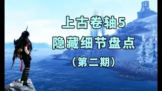 【重回天际】《上古卷轴5》你可能错过的小细节盘点（第二期）