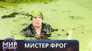 У ЭТОГО УЧИТЕЛЯ ЕСТЬ ОДИН МАЛЕНЬКИЙ СЕКРЕТ! Мистер Фрог