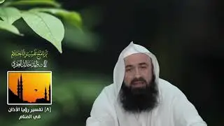 برنامج تفسير الأحلام [8] تفسير رؤيا الأذان في المنام