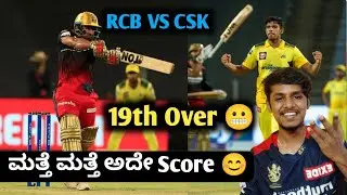 TATA IPL 2022 RCB VS CSK mid match analysis kannada|TATA IPL RCB VS CSK analysis and prediction