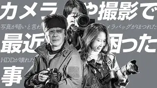 カメラや撮影で最近困った事