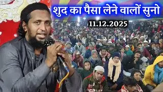 क्या शुद का पैसा लेना जायज़ है? | जानिए Mufti Sadun Najeeb से हकीकत