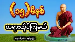 တရားထိုင်နည်း  - ၁၅ မိနစ် တရားထိုင်ကြမယ်  ( ဦးအရိယဝံသ-ဓမ္မရိပ်မြိုင် )