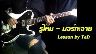 [สอน] รู้ไหม - มอร์กะจาย [Guitar Lesson by TeD]