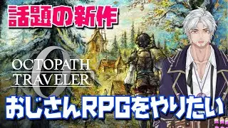 年末はドタバタして意外と忙しいおじさんはRPGをやる【オクトパストラベラー0】＃０６