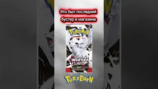 Последний бустер White Flare в магазине Pokebarn #pokemontcg #покемон #pokemoncards #shorts