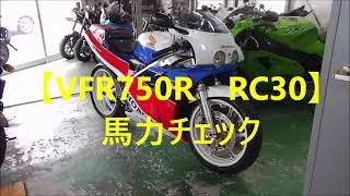 【VFR750R　RC30】馬力チェック