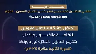 بث مباشر لحفل تكريم الفائزين في الدورة الـ 12 لـ#جائزة_السلطان_قابوس_للثقافة_والفنون_والآداب