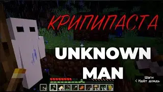😱Если увидешь его, БЕГИ! Creepypasta: Unknown Man