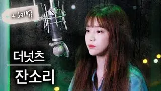 (편곡ver.) 더넛츠 잔소리 커버 남자분들 노래방 예약각 ☆레알띵곡! | 버블디아