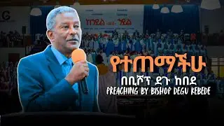 Apostolic Ethiopian church ፡ ቢሾፕ ደጉ ከበደ ፡ bishop degu kebede