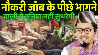 Abdul Gaffar Salafi Ki Takrir l नौकरी जॉब के पीछे भागने वाली ये दुनिया नहीं सुधरेगी