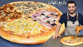 Pizzaبيتزا عالمية باربع نكهات/ طريقة منزلية ولا اسهل/عجينة طرية مع خلطة الفاهيتا/شيف احمد