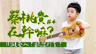 【蔡桃貴在幹嘛#4】第一首自創曲「怎麼辦」正式誕生！可以自彈自唱了！