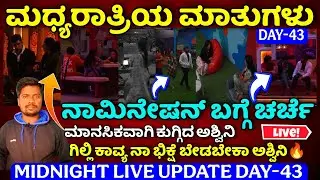Midnight live update: Bigg Boss Kannada 12 Day-43|ಕಾವ್ಯನ ಗಿಲ್ಲಿನ ಭಿಕ್ಷೆ ಬಿಡಬೇಕಾ ನಾನು ಎಂದ ಅಶ್ವಿನಿ ಗೌಡ
