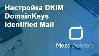 Настройка DKIM - DomainKeys Identified Mail