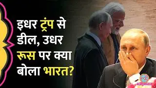Donald Trump के साथ Trade Deal के बाद India ने Russia पर कह दिया?