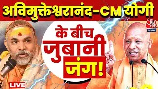 Swami Avimukteshwaranand Vs CM Yogi: स्वामी अविमुक्तेश्वरानंद- सीएम योगी के बीच जुबानी जंग | Aaj Tak
