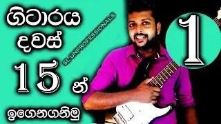 Learn guitar in 15 days Sinhala Episode 1 | Guitar Lesson Sinhala #guitar #lesson #sinhala