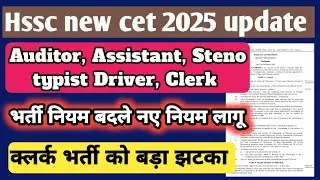 Hssc cet upcoming vacancy | Auditor, Assistant, steno, driver, clerk new rules 