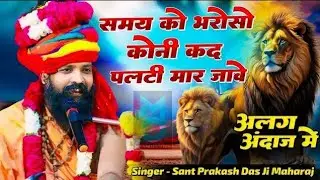 समय को भरोसो कोनी कद पलटी मार जाये | Samay Ko Bharoso Koni | Sant Prakash Das Ji Maharaj Bhajan