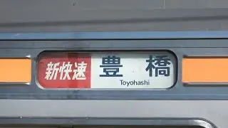 213系 幕回し