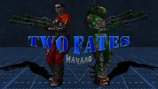 НЕ SERIOUS 2: Выпуск L (Two Fates - Часть 1)