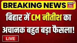 LIVE : बिहार में अचानक सीएम नीतीश का बहुत बड़ा फैसला ! | CM Nitish Big Decision Live | Bihar News