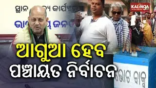 BJP President Mamohan Samal Says Panchayat Elections Likely Before Census | Kalinga TV