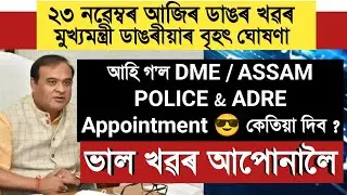ভাল খৱৰ আহি গ'ল DME/ ADRE/ Assam Police Appointment Date  কেতিয়া দিব