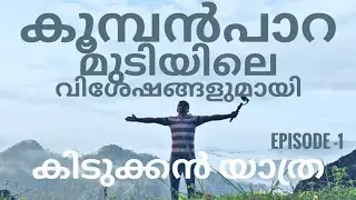 ഇടുക്കിയിലെ മലനിരകളിൽ ഒന്നായ കൂമ്പാൻപാറ മുടിയിൽ നിന്നും...YouTube 1fast video|village route stories