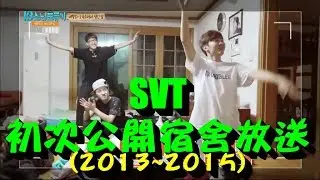 SEVENTEEN(세븐틴) -初次公開宿舍放送&Roommates(2013~2015)-Frist public dormitory&roommates