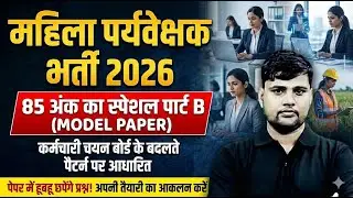 राजस्थान महिला परिवेक्षक भर्ती 2026 | पार्ट B स्पेशल योजनाएँ | टॉप 50 Most Important MCQ New Pattern