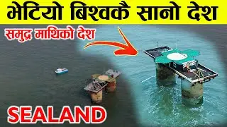 २७ जना मानिस बसोबास गर्ने विस्वको सबैभन्दा सानो देश । जुन देश समुन्द्र माथी छ । Sealand Country