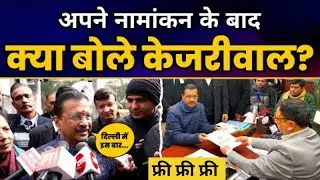नामांकन के बाद बोले केजरीवाल | Arvind kejriwal - Aam Aadmi Party, Congress, BJP, SP, BSP