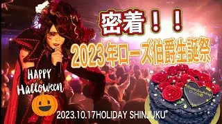 【ローズ伯爵】密着！！2023年ローズ伯爵生誕祭【魔界血ゃんねる】