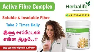 Herbalife Active Fiber Complex Benefits In Tamil |CALL+91 6384625327herbalifefibrepowder|herbalife 