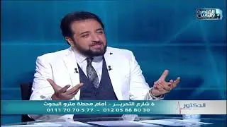 أسباب الضعف الجنسي وأمراض الذكورة وطرق العلاج مع د. أحمد عادل