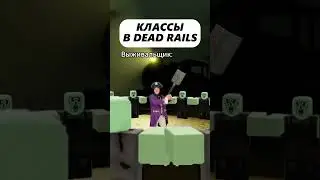 Лучшие классы в мертвых рельсах - Dead rails! 😜 #roblox #deadrails #мертвыерельсы #роблокс