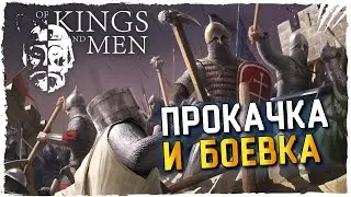 Of Kings And Men Обзор Боевки ► Прохождение Of Kings And Men Прокачка