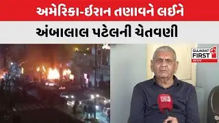 America-Iran તણાવને લઈને Ambalal Patel ની ચેતવણી | Gujarat First
