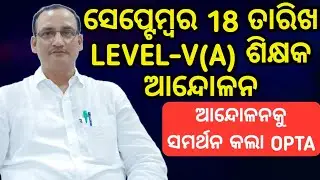 SEPTEMBER 18TH TEACHERS STRIKE | OPTA ସମର୍ଥନ ଜଣାଇଲା | 4200 ଗ୍ରେଡ଼ ପେ ଦାବୀ |