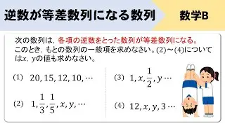 逆数が等差数列になる数列の問題をイチから！