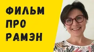 Фильм про рамэн