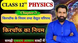 Kirchhoff Law Trick ⚡ | Board Exam में 100% सही | Class 10, class 12 Physics