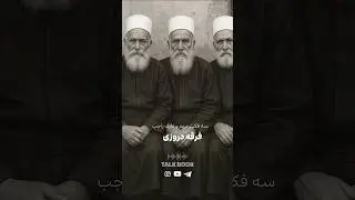 فرقه مرموز دروزی ها 🔥📚                  #پادکست #فیلم #talkbook #پیشرفت #دروزی #پادکست_فارسی