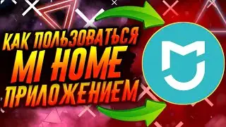 КАК ПОЛЬЗОВАТЬСЯ ПРИЛОЖЕНИЕМ MI HOME / ТУТОРИАЛ
