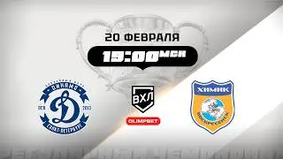 Динамо (Санкт-Петербург) - Химик (Воскресенск)