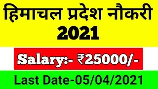 HP Latest Job Recruitment 2021 | हिमाचल प्रदेश नौकरी 2021 | Himachal Pradesh New Vacancy 2021