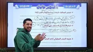 تاريخ تالتة اعدادي في ساعة ⏱️|مراجعة ليلة الامتحان 🔥